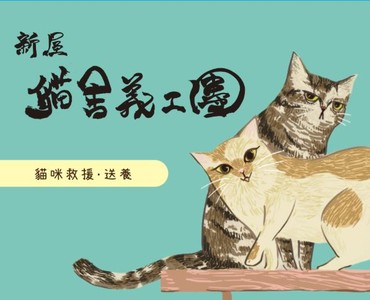 新屋貓舍義工團