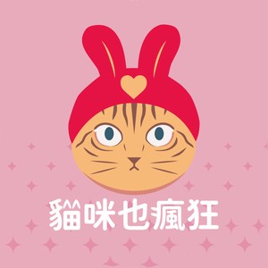 貓咪也瘋狂