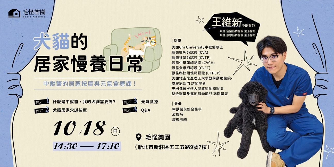 10 月講座：犬貓的居家慢養日常