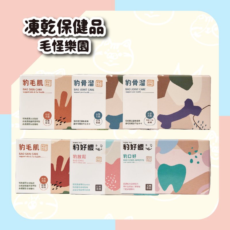 豹好餵凍乾保健品