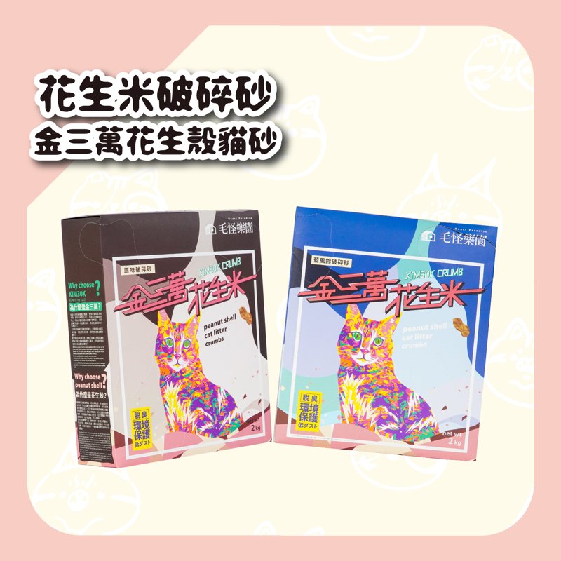 金三萬花生殼貓砂 花生米破碎砂