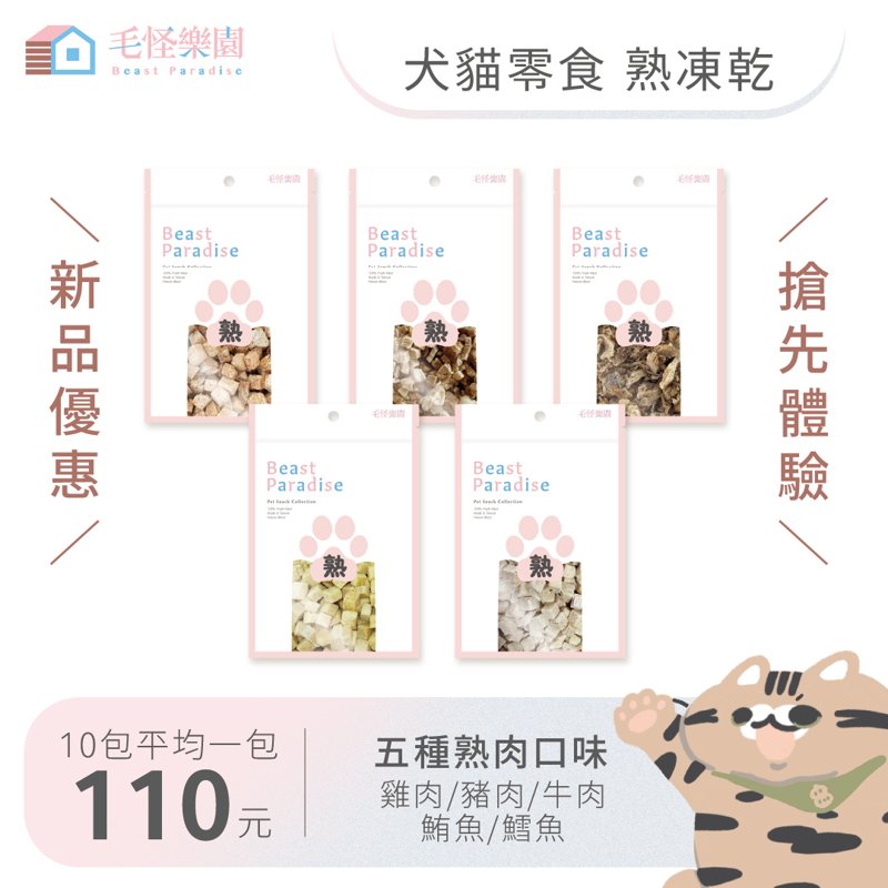 毛怪犬貓凍乾 熟凍乾系列