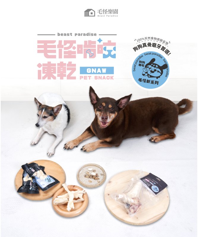 毛怪啃咬犬凍乾