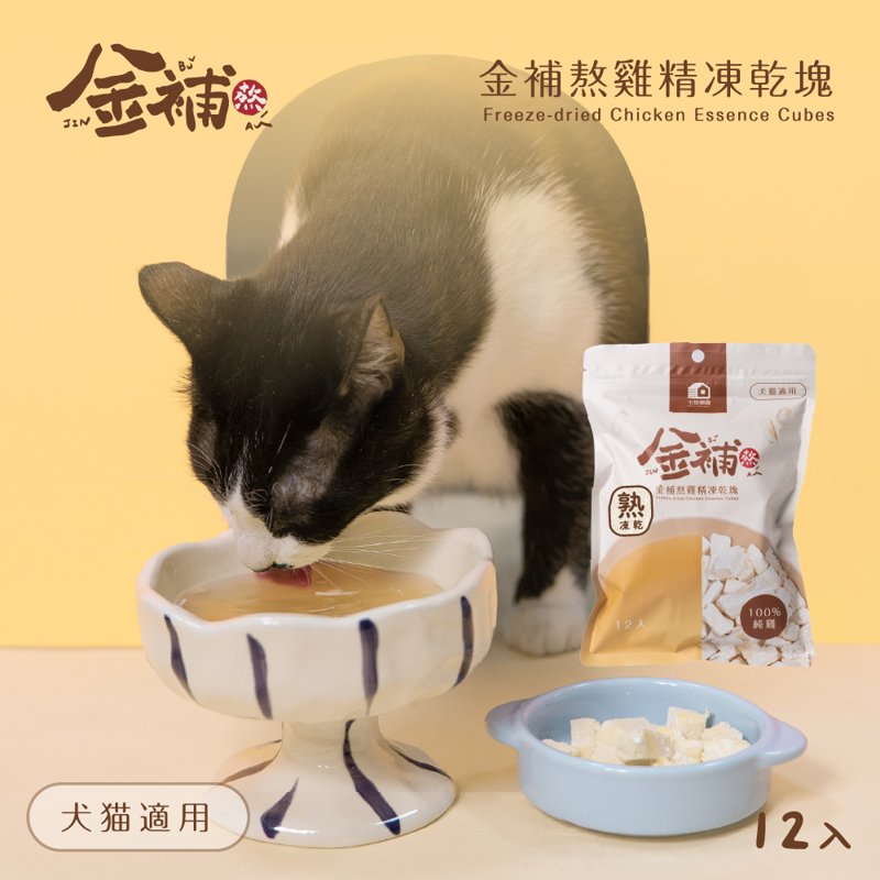 金補熬雞精凍乾塊