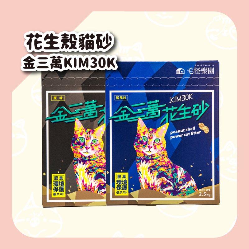 金三萬 KIM30K 花生殼貓砂 花生條型砂