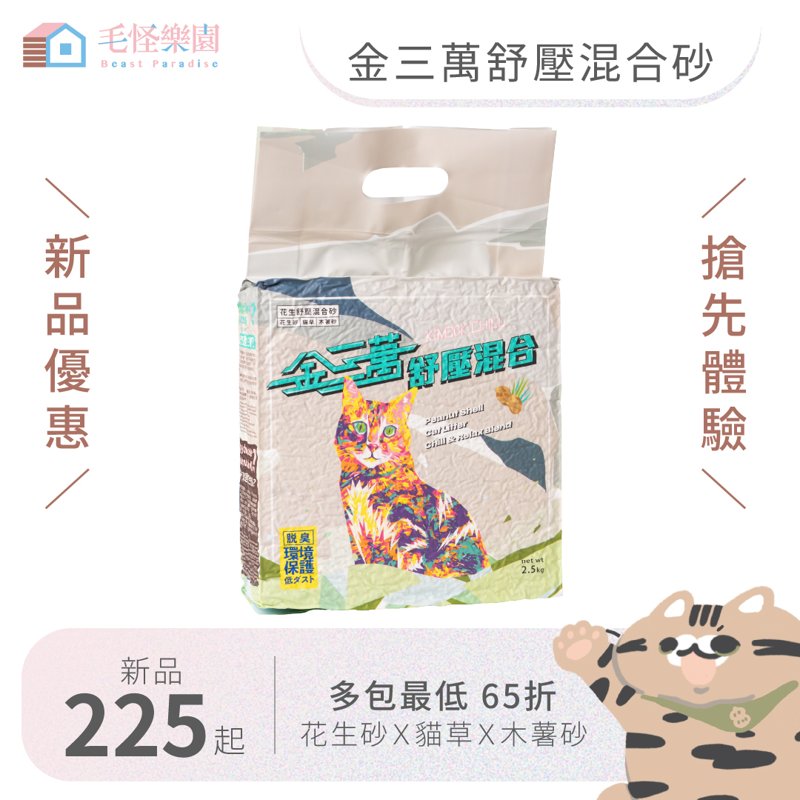 金三萬舒壓混和砂
