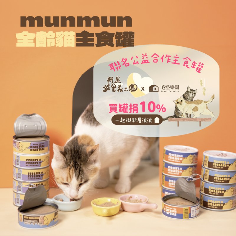 munmun 貓主食罐