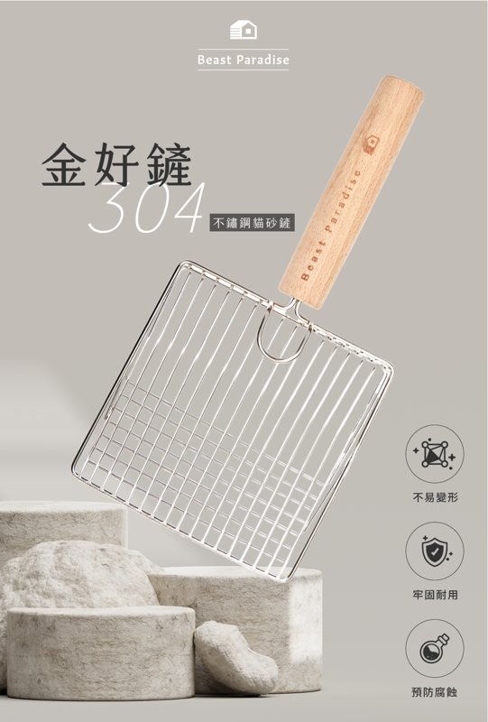 金好鏟 304 不鏽鋼櫸木貓砂鏟